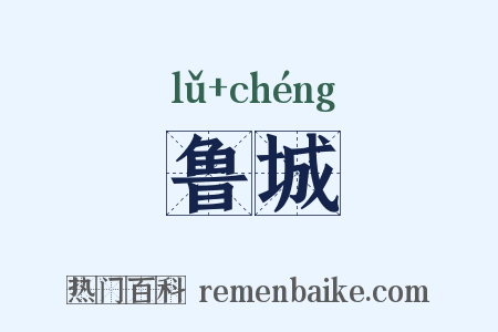 鲁城是什么意思的图片